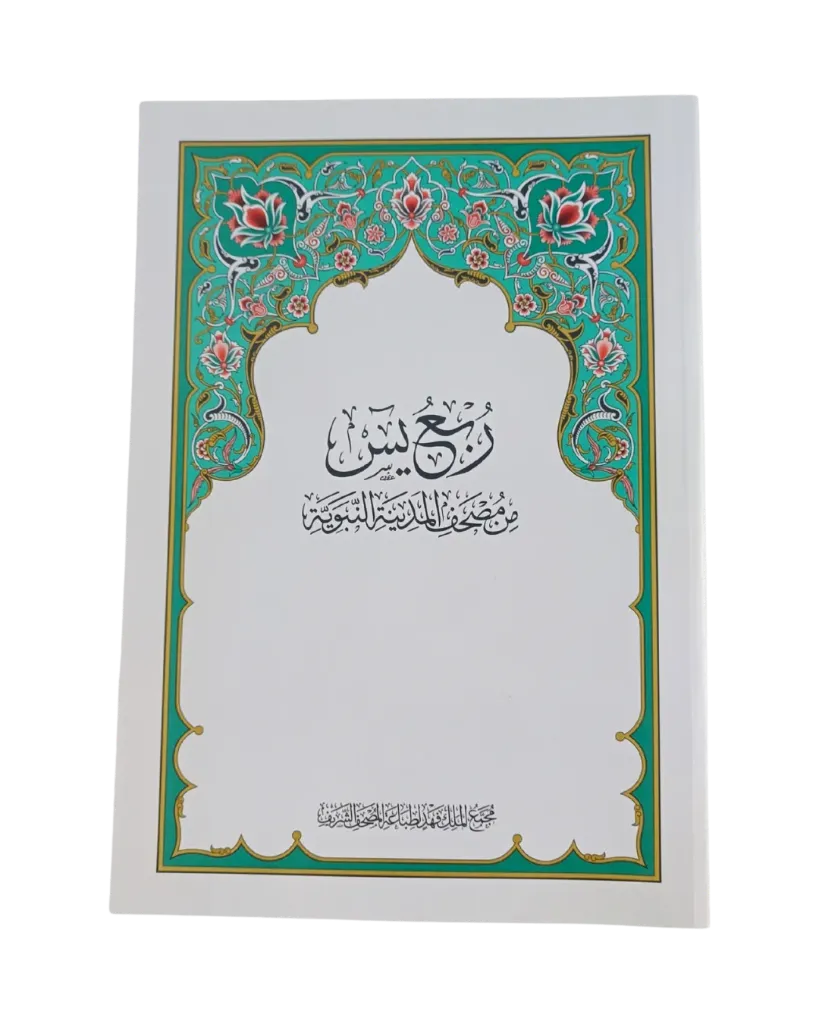 [Bopmu020101] Study Mushaf: Quarter Yaseen (Medina Edition)