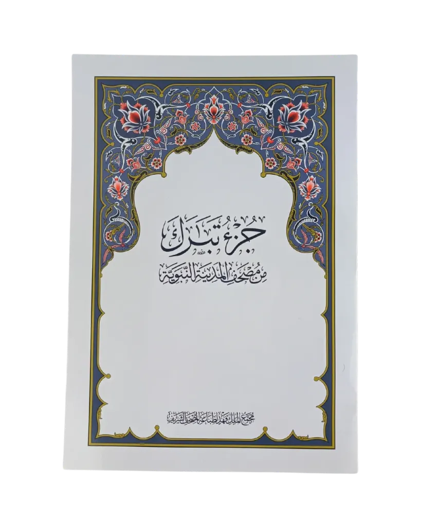 [Bopmu020103] مصحف مجمع الملك فهد (جزء تبارك) - مقاس كبير A4
