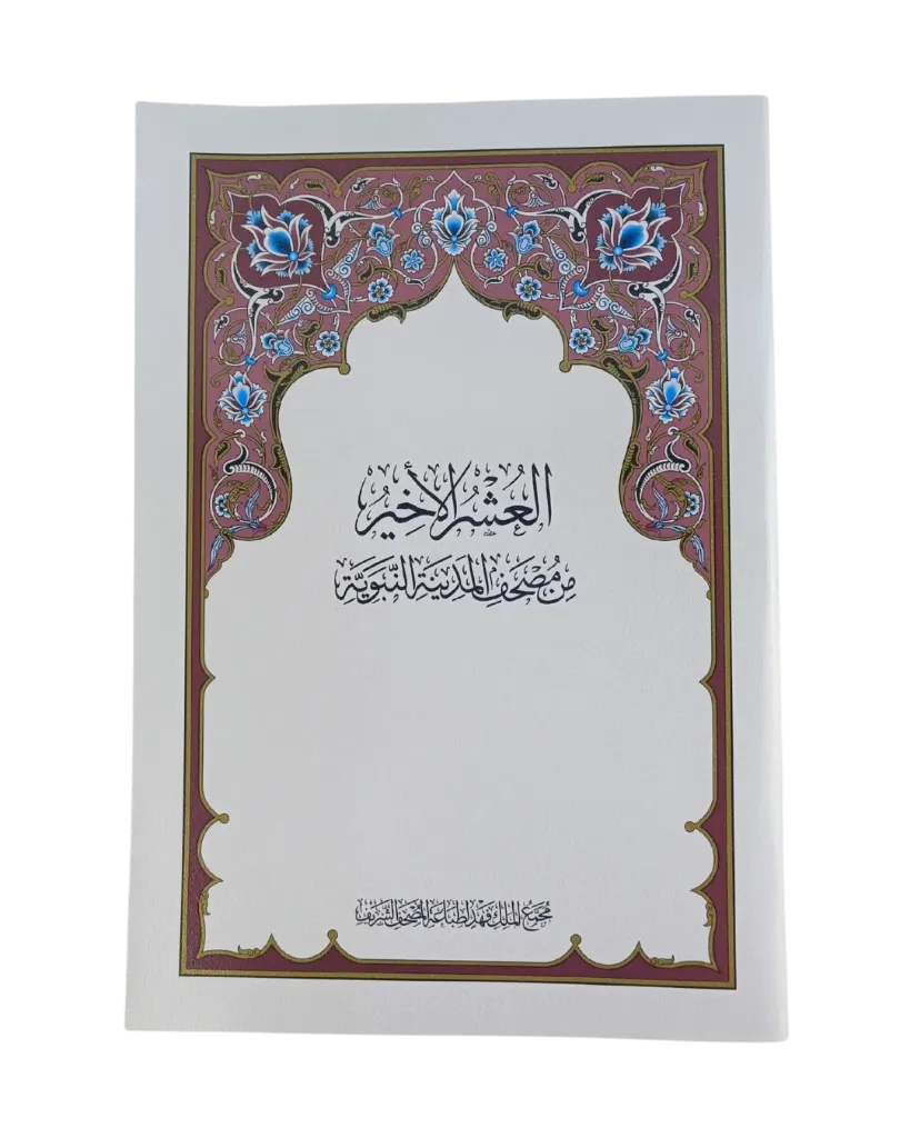 [Bopmu020104] مصحف مجمع الملك فهد (العشر الأخير) - مقاس كبير A4