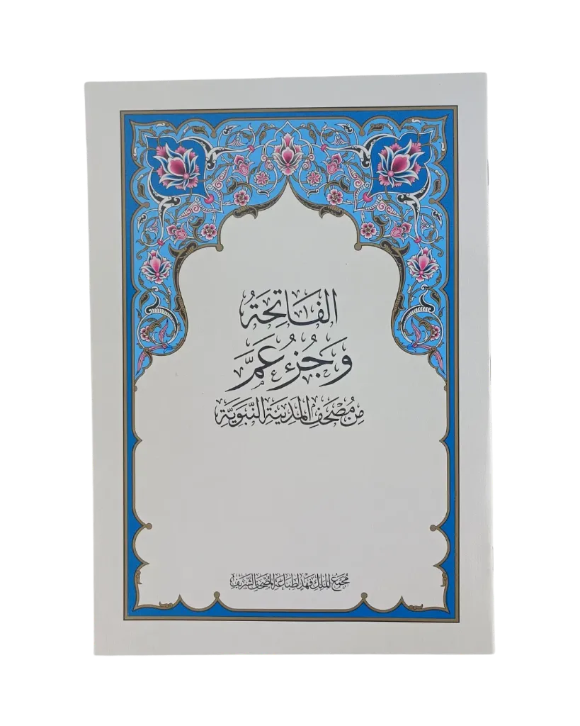[Bopmu020105] مصحف مجمع الملك فهد (جزء عم) - مقاس كبير A4